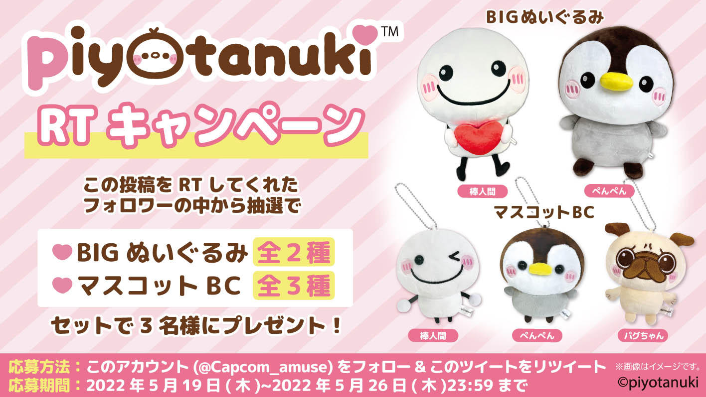 終了】【数社限定】『ぴよたぬき』 限定景品が当たる！フォロー